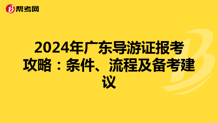 2024年广东导游证报考攻略：条件、流程及备考建议