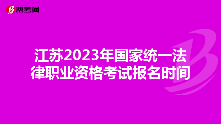 江苏2023年国家统一法律职业资格考试报名时间