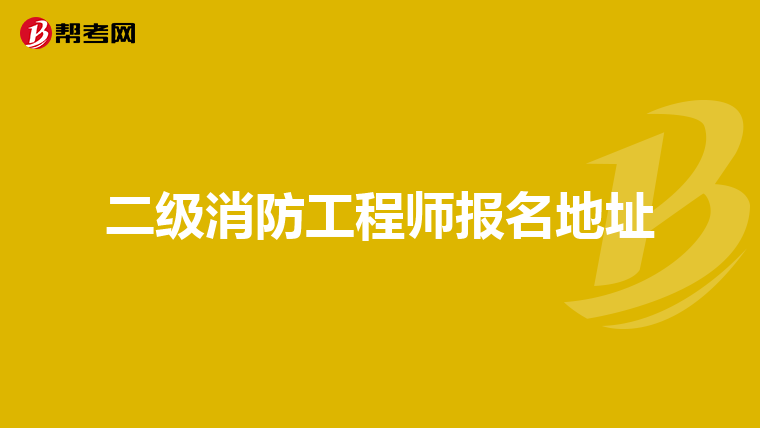 二级消防工程师报名地址