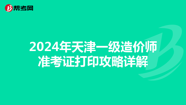 2024年天津一级造价师准考证打印攻略详解