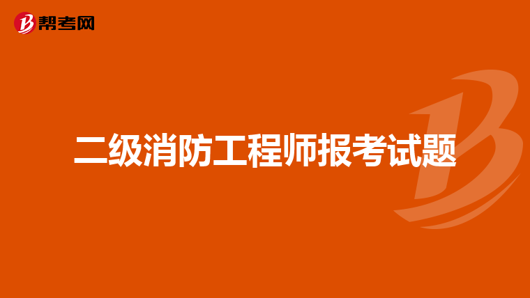 二级消防工程师报考试题