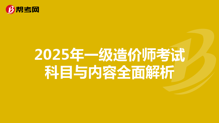 2025年一级造价师考试科目与内容全面解析