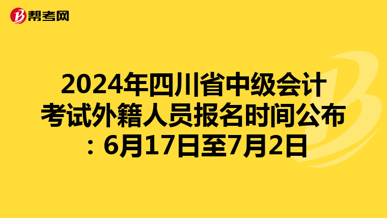 2024年四川省中級(jí)會(huì)計(jì)考試外籍人員報(bào)名時(shí)間公布:6月17日至7月2日