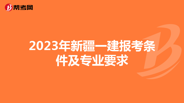 2023年新疆一建报考条件及专业要求