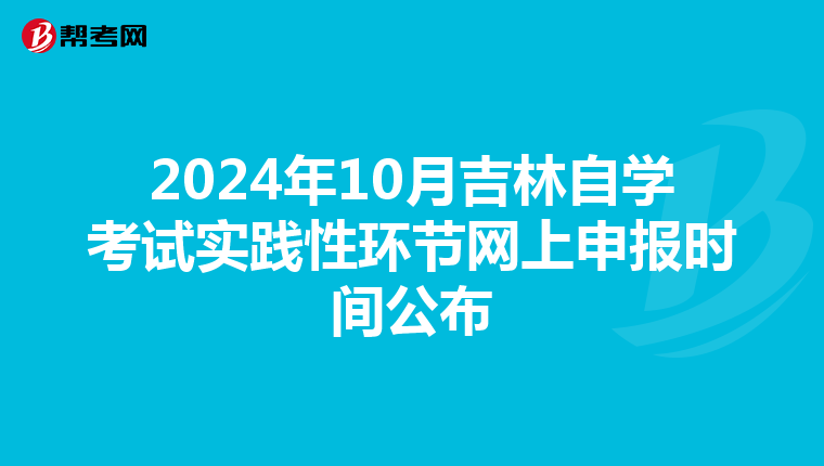 2024年10月吉林自学考试实践性环节网上申报时间公布