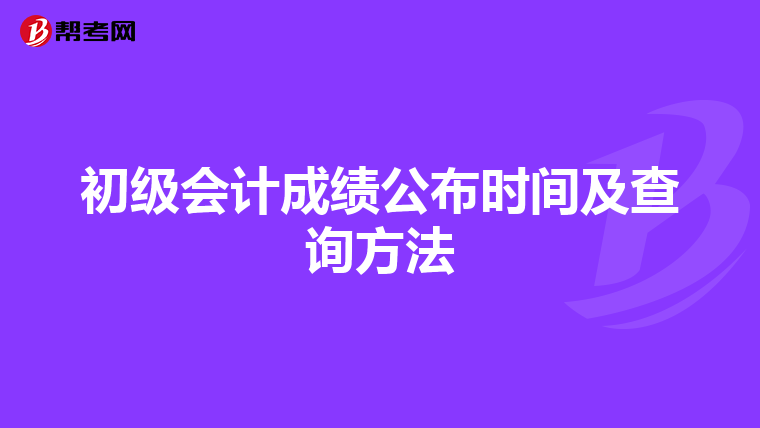 初级会计成绩公布时间及查询方法