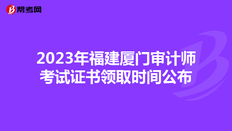 2023年福建厦门审计师考试证书领取时间公布