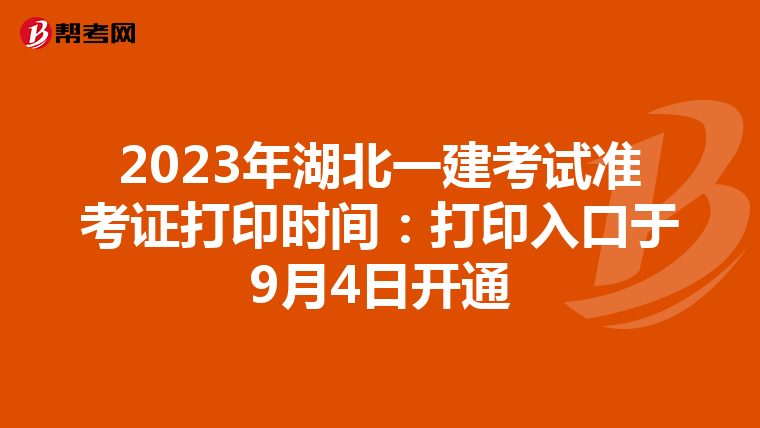 2023年湖北一建考试准考证打印时间：打印入口于9月4日开通