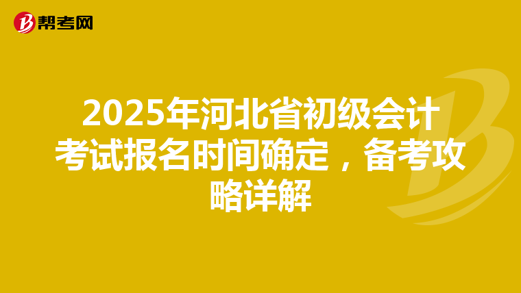 2025年河北省初级会计考试报名时间确定，备考攻略详解