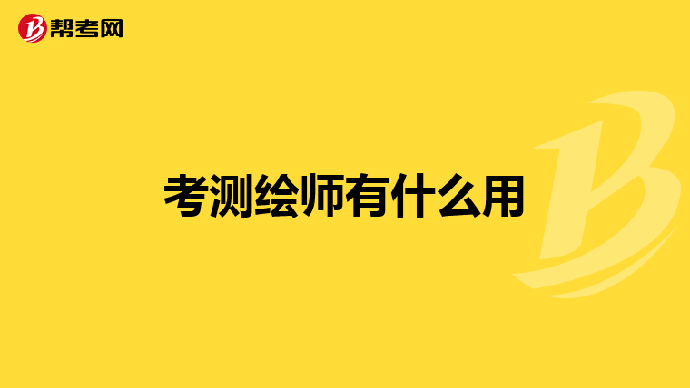 考测绘师有什么用