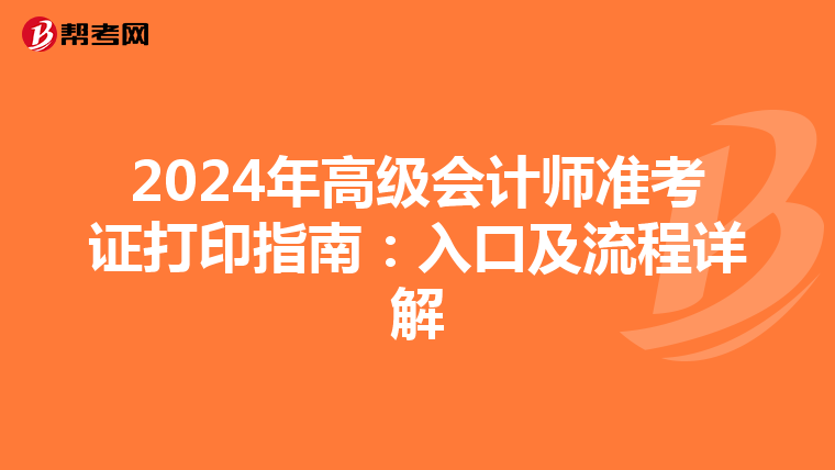 2024年高级会计师准考证打印指南：入口及流程详解