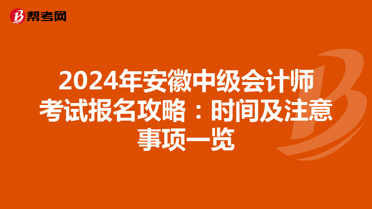 2024年安徽中级会计师考试报名攻略：时间及注意事项一览