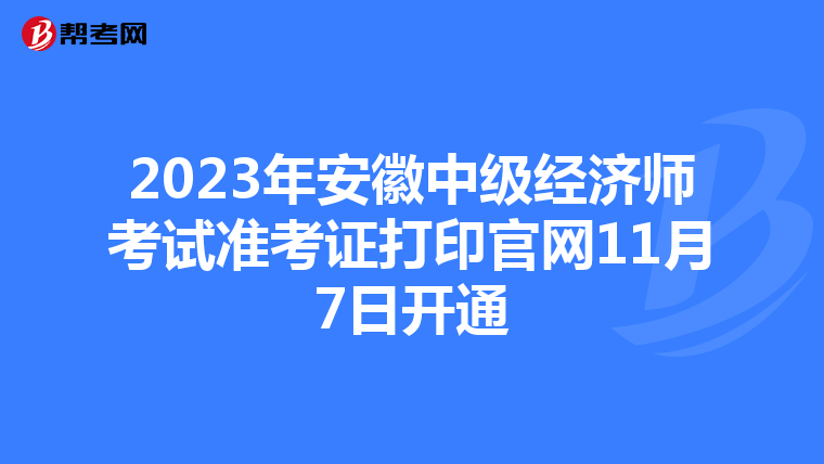 2023年安徽中级经济师考试准考证打印官网11月7日开通