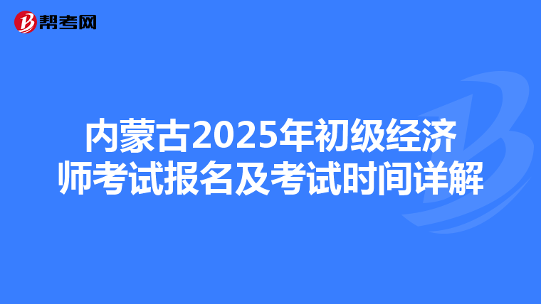 內蒙古2025年初級經濟師考試報名及考試時間詳解