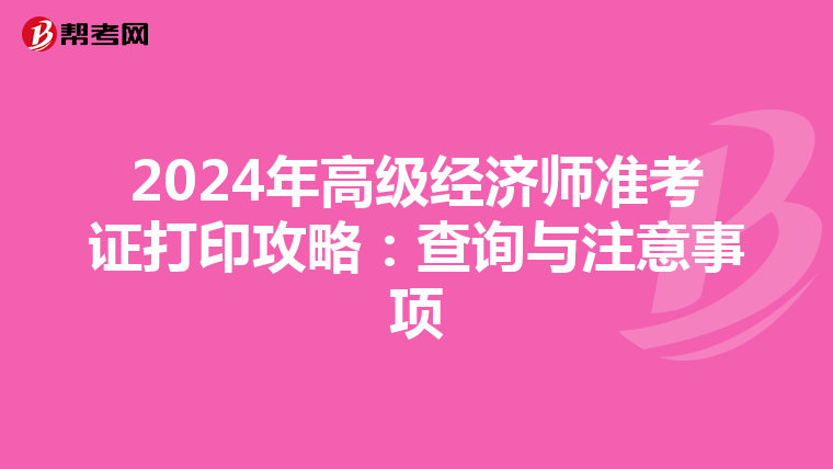 2024年高级经济师准考证打印攻略：查询与注意事项