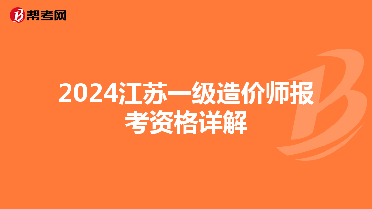 2024江苏一级造价师报考资格详解
