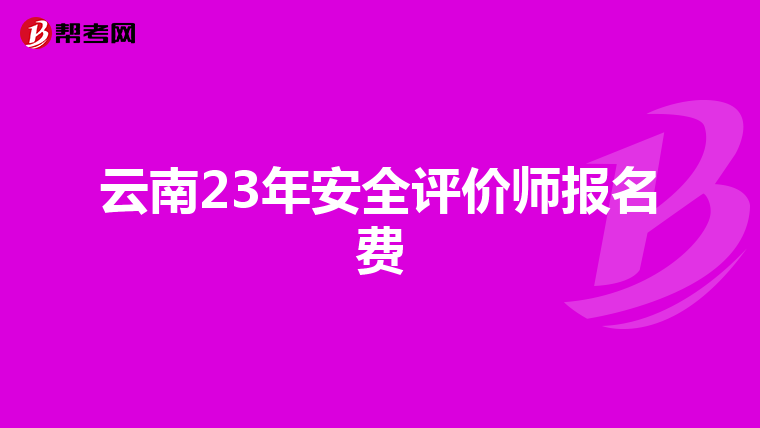 云南23年安全評價師報名費