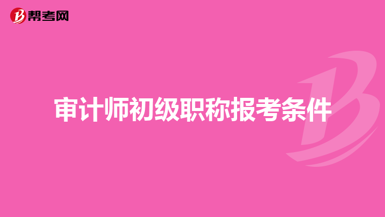審計師初級職稱報考條件