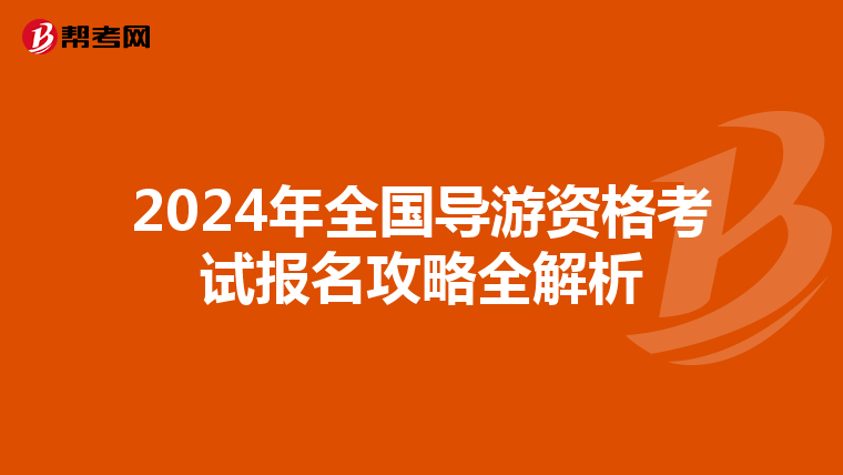 2024年全国导游资格考试报名攻略全解析