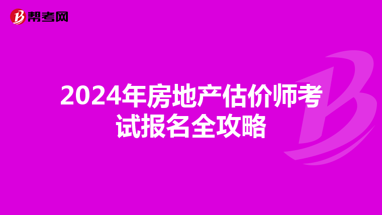 2024年房地产估价师考试报名全攻略