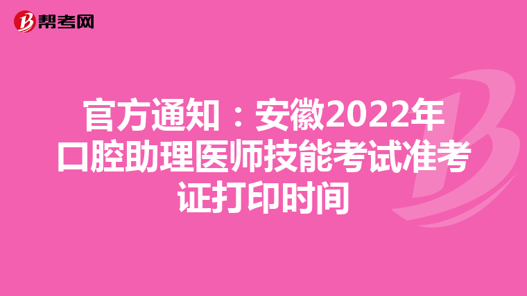 官方通知：安徽2022年口腔助理醫師技能考試準考證打印時間