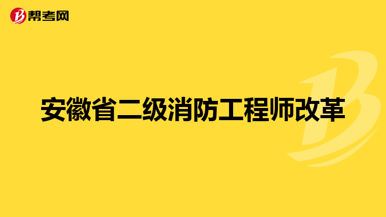 安徽省二级消防工程师改革