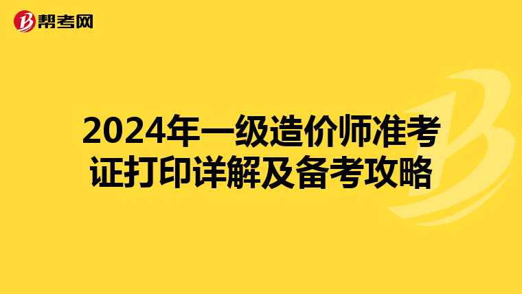 2024年一级造价师准考证打印详解及备考攻略