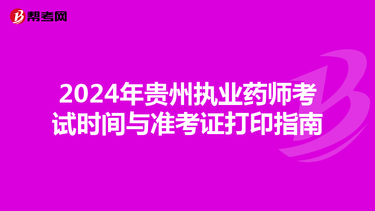 2024年贵州执业药师考试时间与准考证打印指南