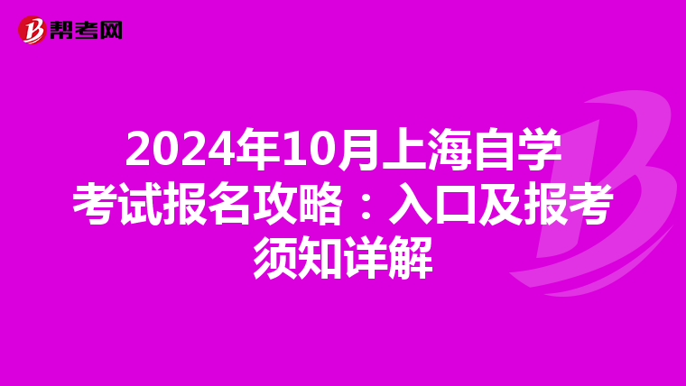 2024年10月上海自学考试报名攻略：入口及报考须知详解