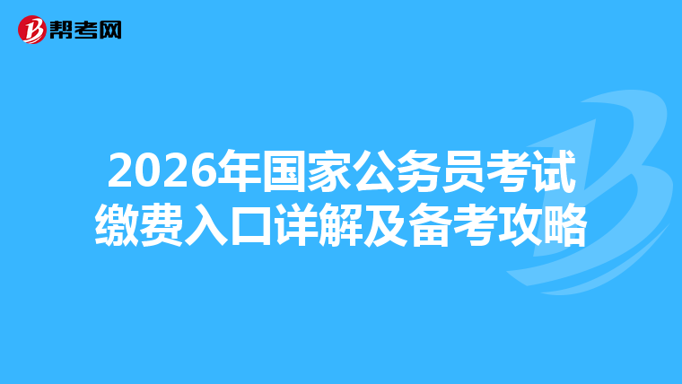 2026年国家公务员考试缴费入口详解及备考攻略