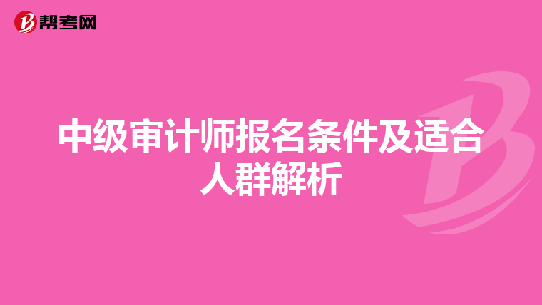 中级审计师报名条件及适合人群解析