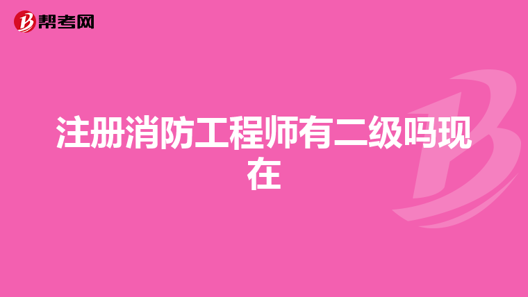 注冊消防工程師有二級嗎現(xiàn)在