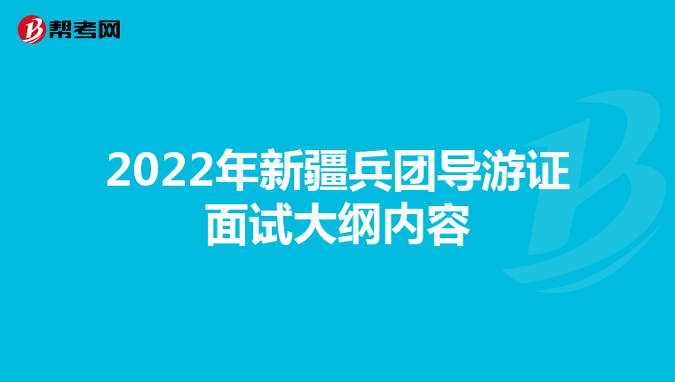 2022年新疆兵团导游证面试大纲内容