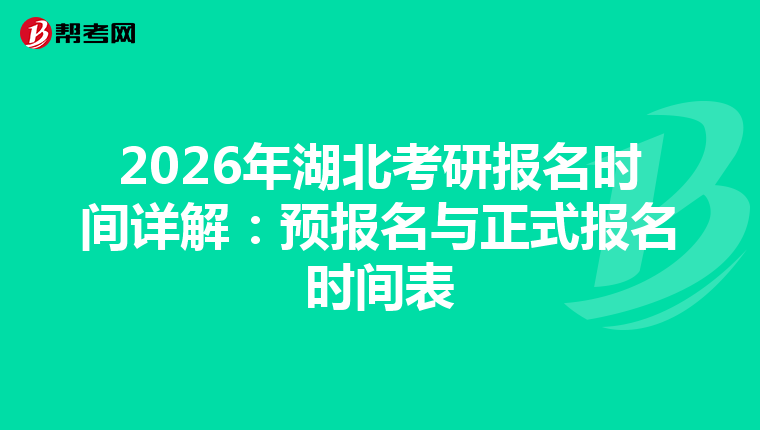 2026年湖北考研报名时间详解：预报名与正式报名时间表
