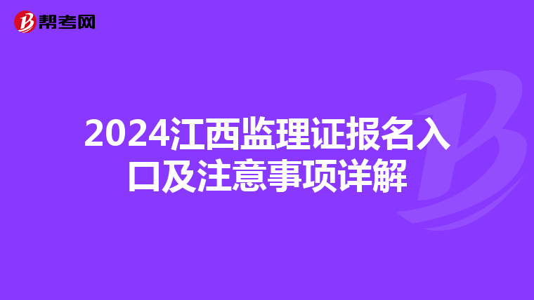 2024江西监理证报名入口及注意事项详解
