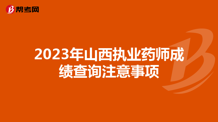 2023年山西执业药师成绩查询注意事项