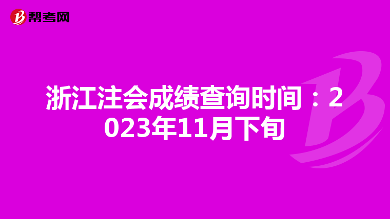 浙江注會成績查詢時間:2023年11月下旬