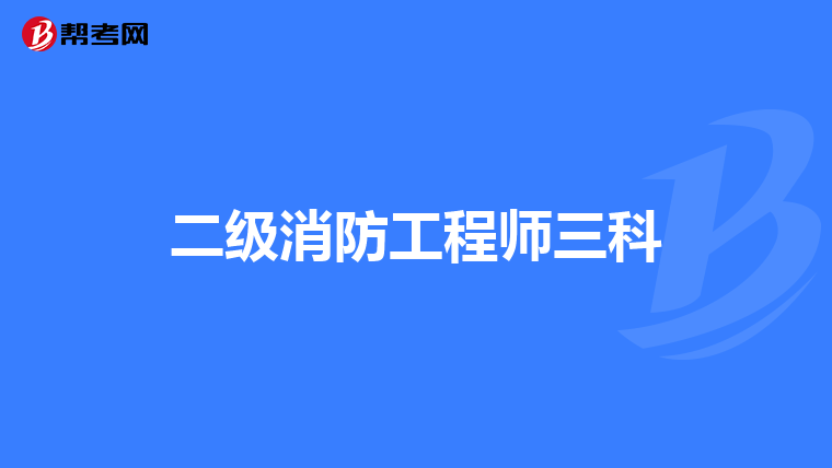 二级消防工程师三科