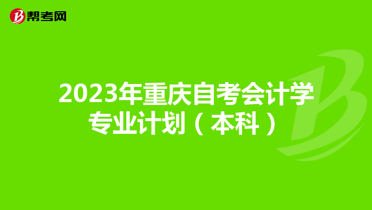 2023年重庆自考会计学专业计划（本科）
