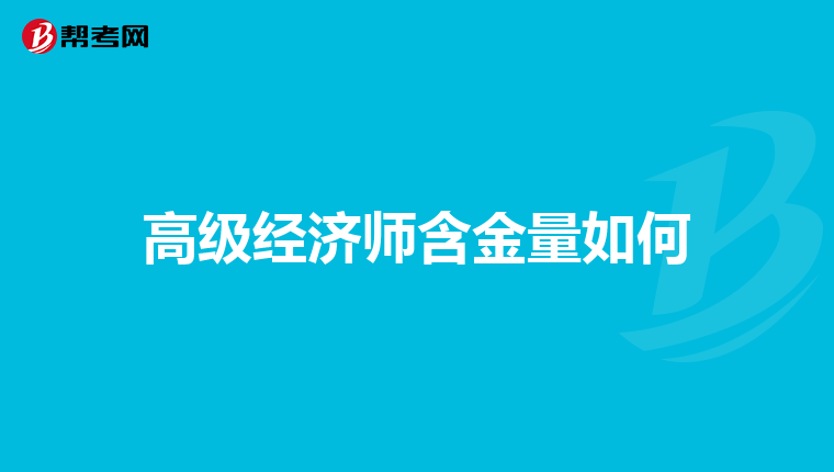 高级经济师含金量如何