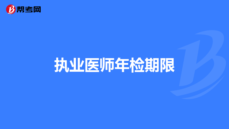 执业医师年检期限