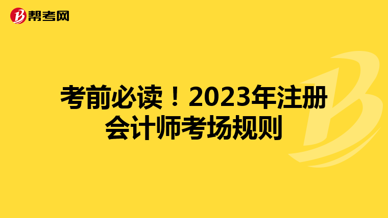 考前必讀！2023年注冊會計(jì)師考場規(guī)則