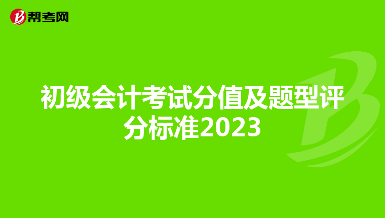 初级会计考试分值及题型评分标准2023