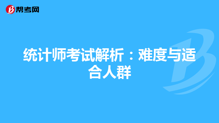 统计师考试解析：难度与适合人群