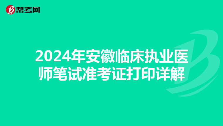 2024年安徽臨床執業醫師筆試準考證打印詳解