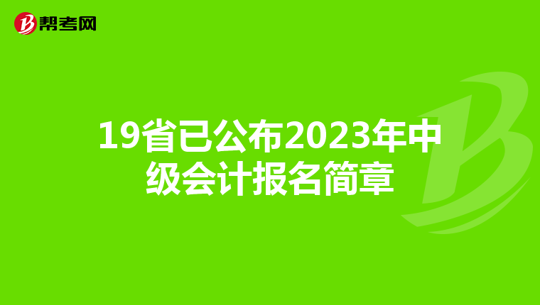 19省已公布2023年中级会计报名简章