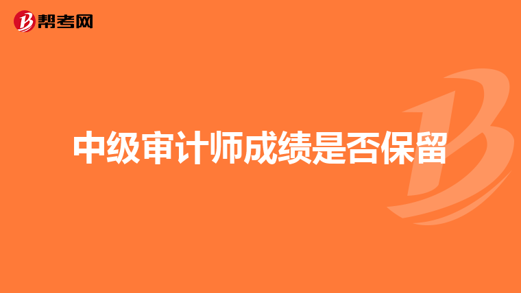 中级审计师成绩是否保留