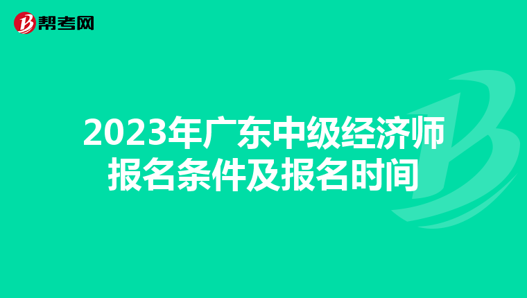 2023年广东中级经济师报名条件及报名时间