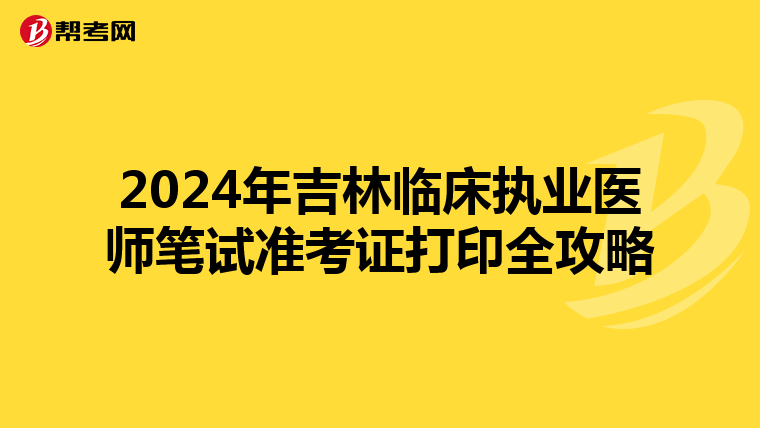 2024年吉林臨床執業醫師筆試準考證打印全攻略