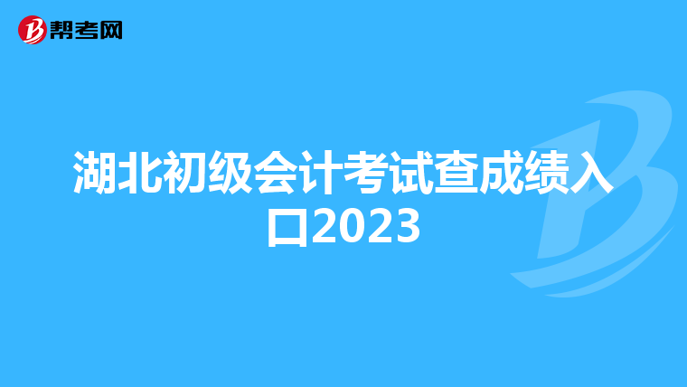 湖北初級會計考試查成績入口2023
